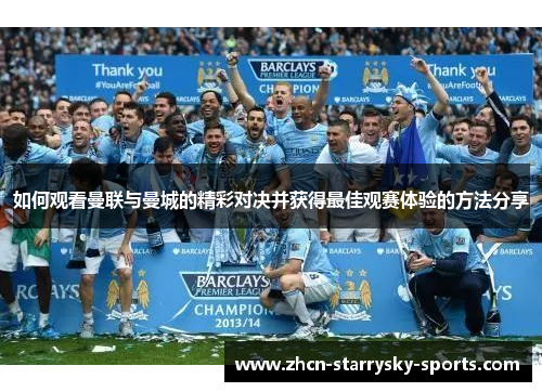 如何观看曼联与曼城的精彩对决并获得最佳观赛体验的方法分享