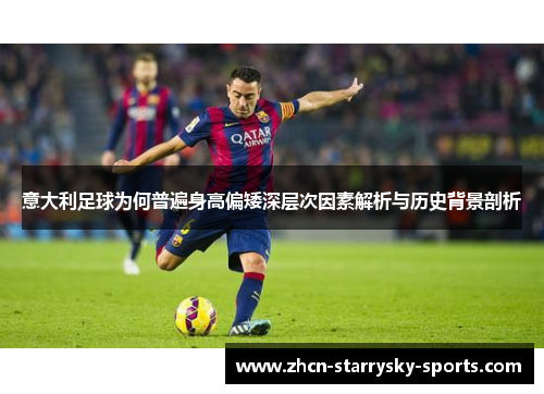 意大利足球为何普遍身高偏矮深层次因素解析与历史背景剖析