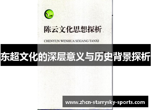 东超文化的深层意义与历史背景探析
