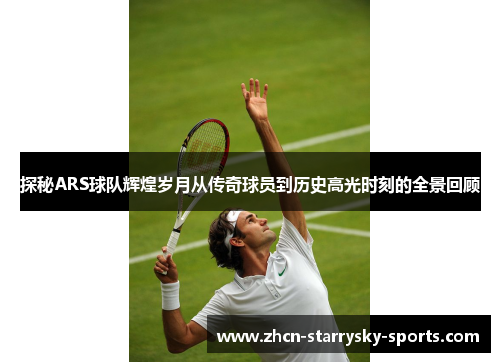 探秘ARS球队辉煌岁月从传奇球员到历史高光时刻的全景回顾