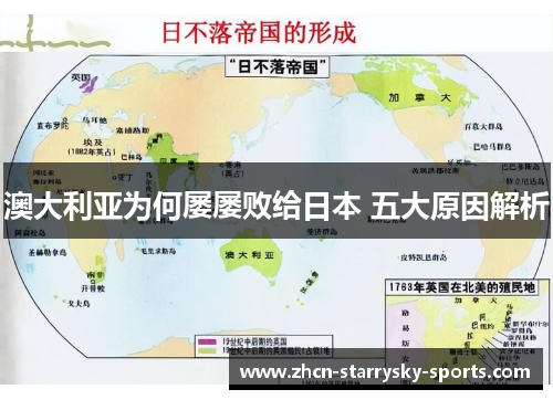 澳大利亚为何屡屡败给日本 五大原因解析