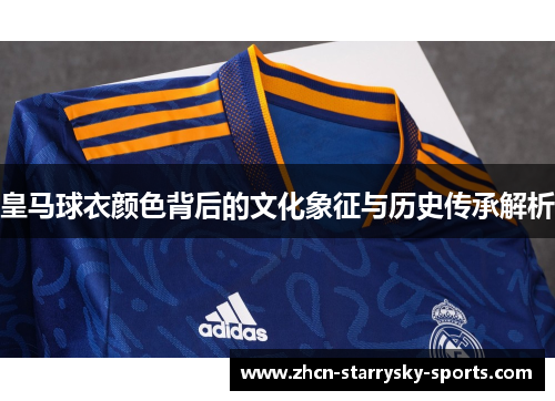 皇马球衣颜色背后的文化象征与历史传承解析