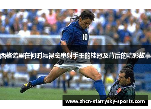 西格诺里在何时赢得意甲射手王的桂冠及背后的精彩故事