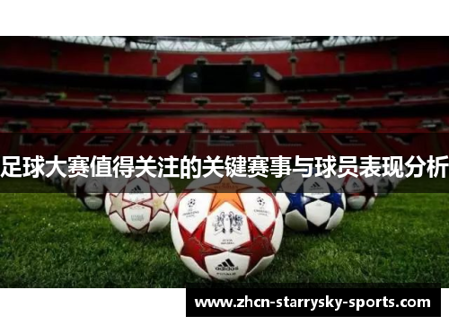 足球大赛值得关注的关键赛事与球员表现分析