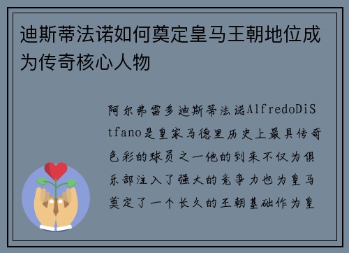 迪斯蒂法诺如何奠定皇马王朝地位成为传奇核心人物 迪斯蒂法诺如何奠定皇马王朝地位成为传奇核心人物