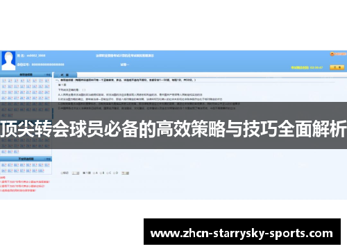 顶尖转会球员必备的高效策略与技巧全面解析