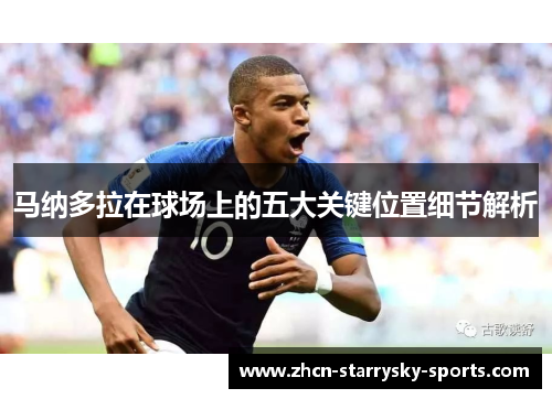马纳多拉在球场上的五大关键位置细节解析 马纳多拉在球场上的五大关键位置细节解析