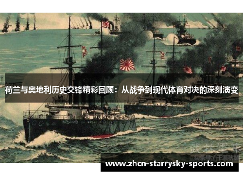 荷兰与奥地利历史交锋精彩回顾:从战争到现代体育对决的深刻演变 荷兰与奥地利历史交锋精彩回顾:从战争到现代体育对决的深刻演变