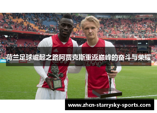 荷兰足球崛起之路阿贾克斯重返巅峰的奋斗与荣耀 荷兰足球崛起之路阿贾克斯重返巅峰的奋斗与荣耀
