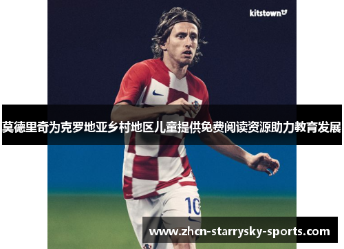 莫德里奇为克罗地亚乡村地区儿童提供免费阅读资源助力教育发展 莫德里奇为克罗地亚乡村地区儿童提供免费阅读资源助力教育发展