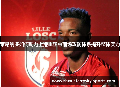 莱昂纳多如何助力上港重塑中前场攻防体系提升整体实力 莱昂纳多如何助力上港重塑中前场攻防体系提升整体实力
