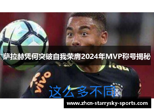 萨拉赫凭何突破自我荣膺2024年MVP称号揭秘 萨拉赫凭何突破自我荣膺2024年MVP称号揭秘