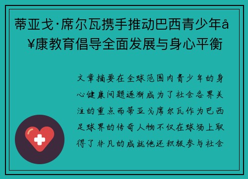 蒂亚戈·席尔瓦携手推动巴西青少年健康教育倡导全面发展与身心平衡 蒂亚戈·席尔瓦携手推动巴西青少年健康教育倡导全面发展与身心平衡