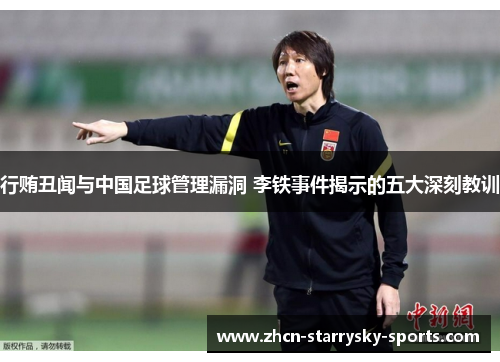 行贿丑闻与中国足球管理漏洞 李铁事件揭示的五大深刻教训 行贿丑闻与中国足球管理漏洞 李铁事件揭示的五大深刻教训