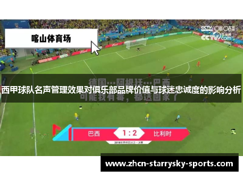 西甲球队名声管理效果对俱乐部品牌价值与球迷忠诚度的影响分析 西甲球队名声管理效果对俱乐部品牌价值与球迷忠诚度的影响分析