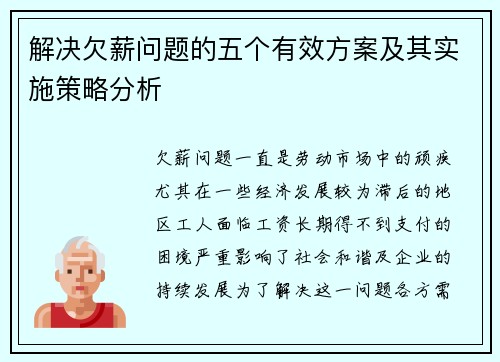解决欠薪问题的五个有效方案及其实施策略分析 解决欠薪问题的五个有效方案及其实施策略分析