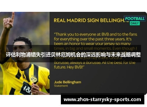 评估利物浦错失引进贝林厄姆机会的深远影响与未来战略调整 评估利物浦错失引进贝林厄姆机会的深远影响与未来战略调整