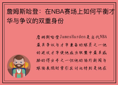 詹姆斯哈登:在NBA赛场上如何平衡才华与争议的双重身份 詹姆斯哈登:在NBA赛场上如何平衡才华与争议的双重身份