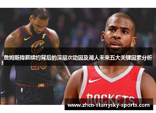 詹姆斯降薪续约背后的深层次动因及湖人未来五大关键因素分析 詹姆斯降薪续约背后的深层次动因及湖人未来五大关键因素分析