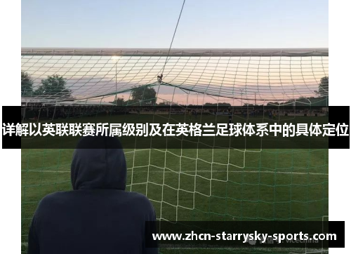详解以英联联赛所属级别及在英格兰足球体系中的具体定位 详解以英联联赛所属级别及在英格兰足球体系中的具体定位
