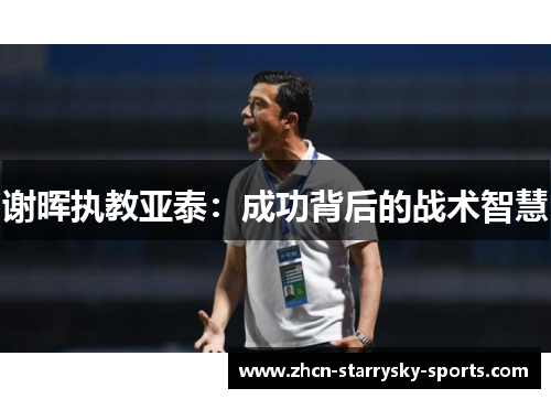 谢晖执教亚泰：成功背后的战术智慧