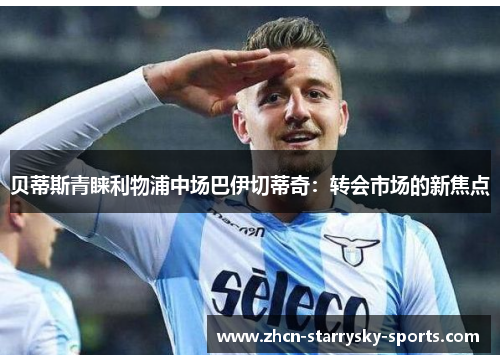 贝蒂斯青睐利物浦中场巴伊切蒂奇：转会市场的新焦点