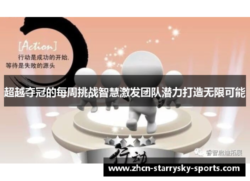 超越夺冠的每周挑战智慧激发团队潜力打造无限可能