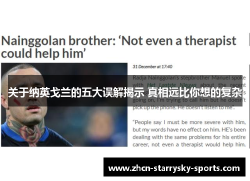 关于纳英戈兰的五大误解揭示 真相远比你想的复杂