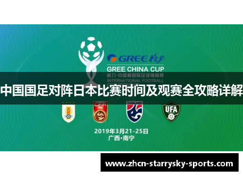 中国国足对阵日本比赛时间及观赛全攻略详解