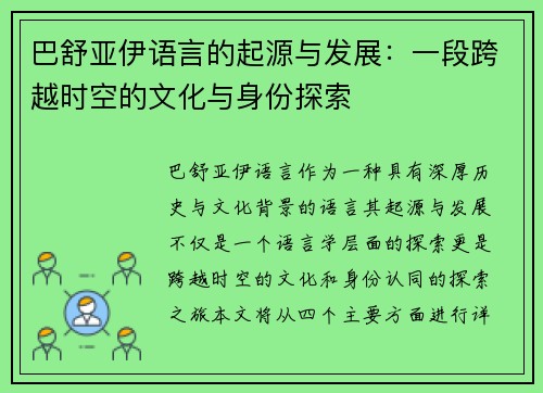 巴舒亚伊语言的起源与发展：一段跨越时空的文化与身份探索