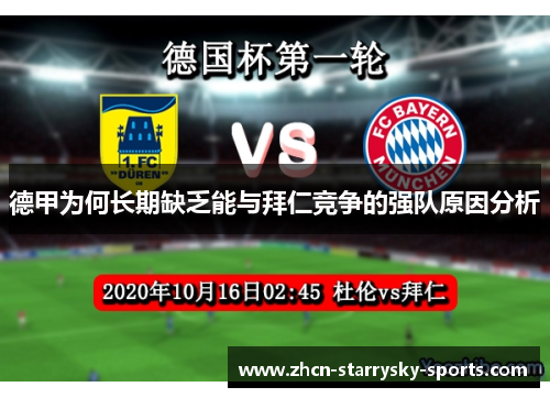 德甲为何长期缺乏能与拜仁竞争的强队原因分析