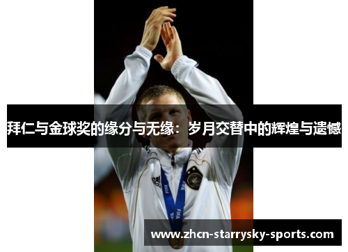 拜仁与金球奖的缘分与无缘：岁月交替中的辉煌与遗憾