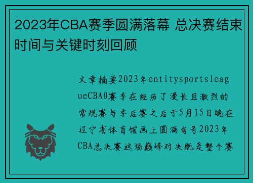 2023年CBA赛季圆满落幕 总决赛结束时间与关键时刻回顾