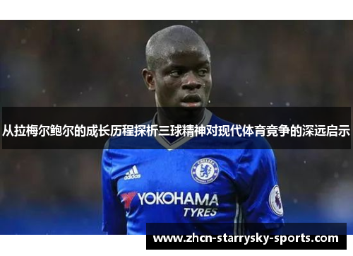 从拉梅尔鲍尔的成长历程探析三球精神对现代体育竞争的深远启示