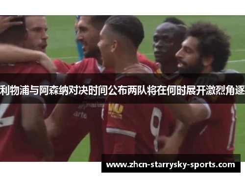 利物浦与阿森纳对决时间公布两队将在何时展开激烈角逐