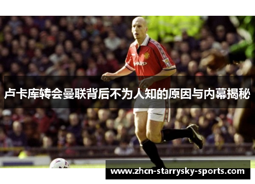 卢卡库转会曼联背后不为人知的原因与内幕揭秘