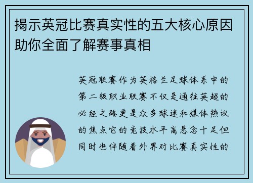 揭示英冠比赛真实性的五大核心原因助你全面了解赛事真相