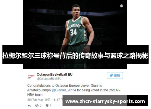 拉梅尔鲍尔三球称号背后的传奇故事与篮球之路揭秘