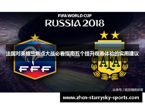 法国对英格兰焦点大战必看指南五个提升观赛体验的实用建议