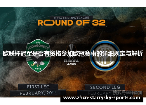 欧联杯冠军是否有资格参加欧冠赛事的详细规定与解析