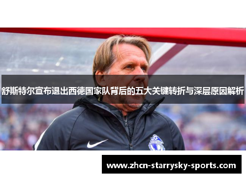 舒斯特尔宣布退出西德国家队背后的五大关键转折与深层原因解析