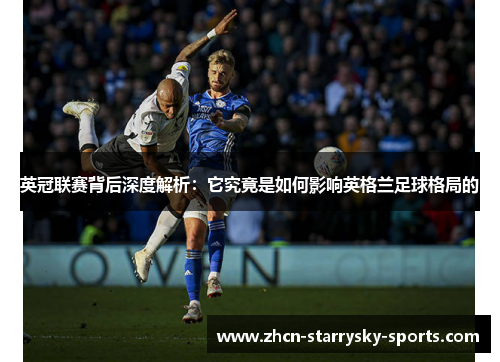 英冠联赛背后深度解析：它究竟是如何影响英格兰足球格局的